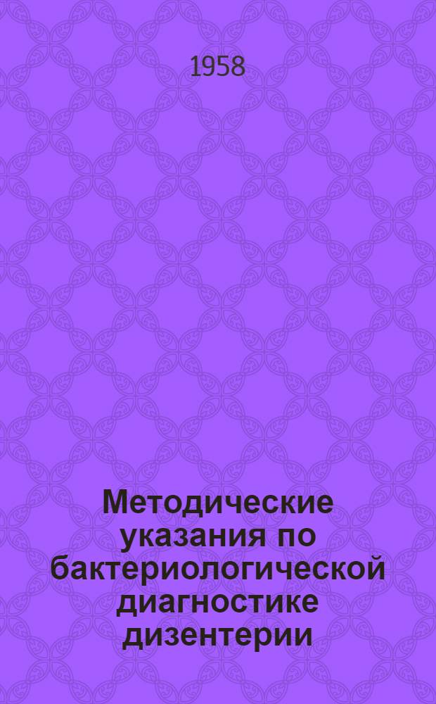 Методические указания по бактериологической диагностике дизентерии