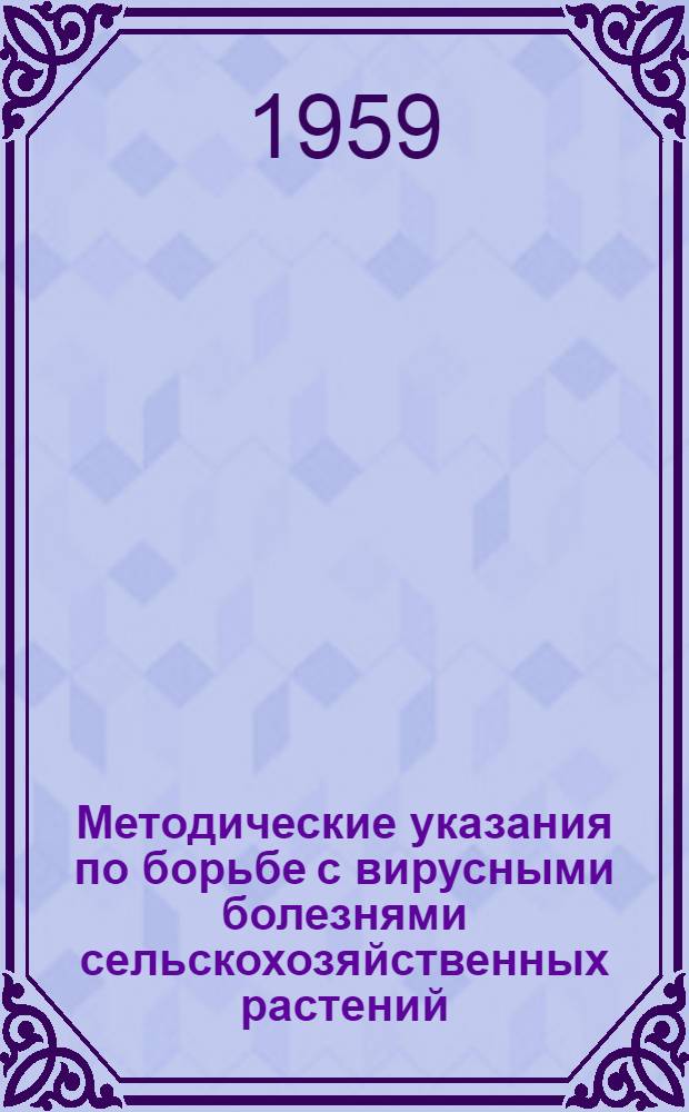 Методические указания по борьбе с вирусными болезнями сельскохозяйственных растений