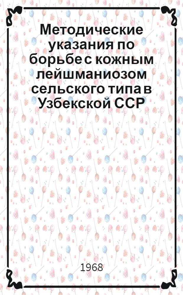 Методические указания по борьбе с кожным лейшманиозом сельского типа в Узбекской ССР