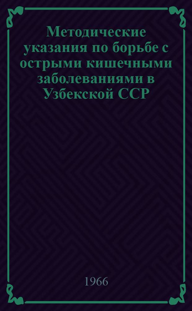 Методические указания по борьбе с острыми кишечными заболеваниями в Узбекской ССР