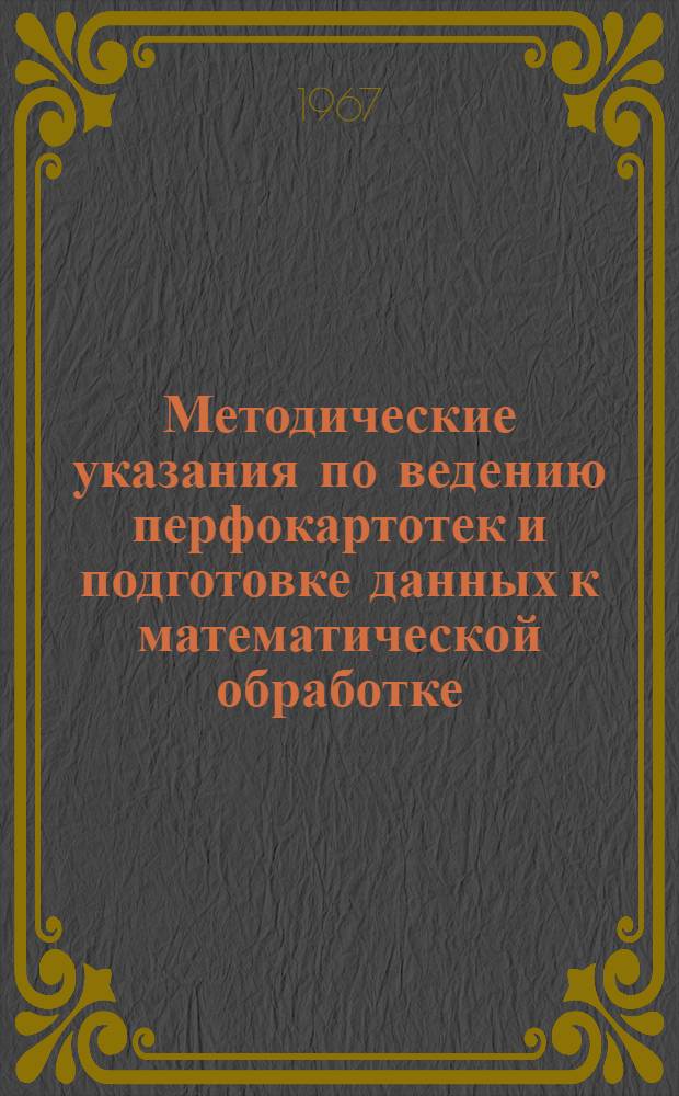 Методические указания по ведению перфокартотек и подготовке данных к математической обработке
