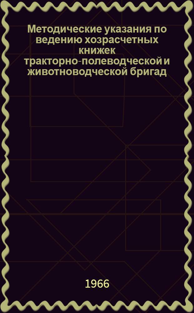 Методические указания по ведению хозрасчетных книжек тракторно-полеводческой и животноводческой бригад, автомобильного гаража и машинно-тракторной мастерской в совхозах Казахской ССР