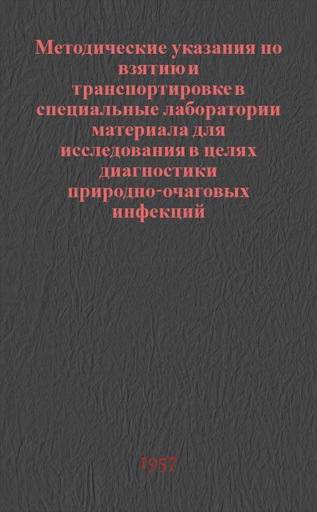 Методические указания по взятию и транспортировке в специальные лаборатории материала для исследования в целях диагностики природно-очаговых инфекций