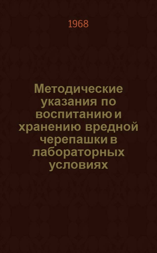 Методические указания по воспитанию и хранению вредной черепашки в лабораторных условиях