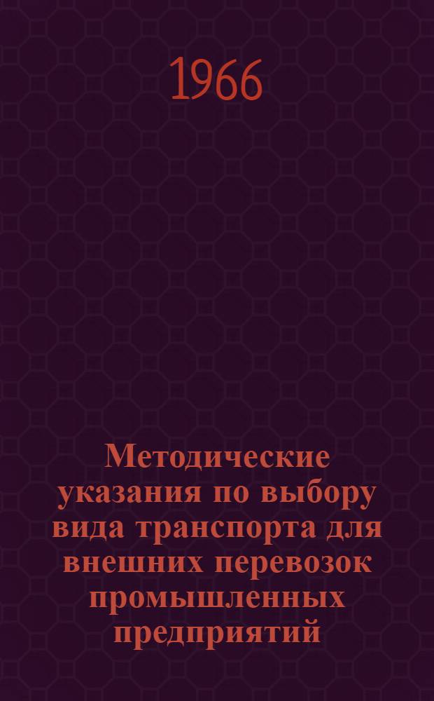 Методические указания по выбору вида транспорта для внешних перевозок промышленных предприятий