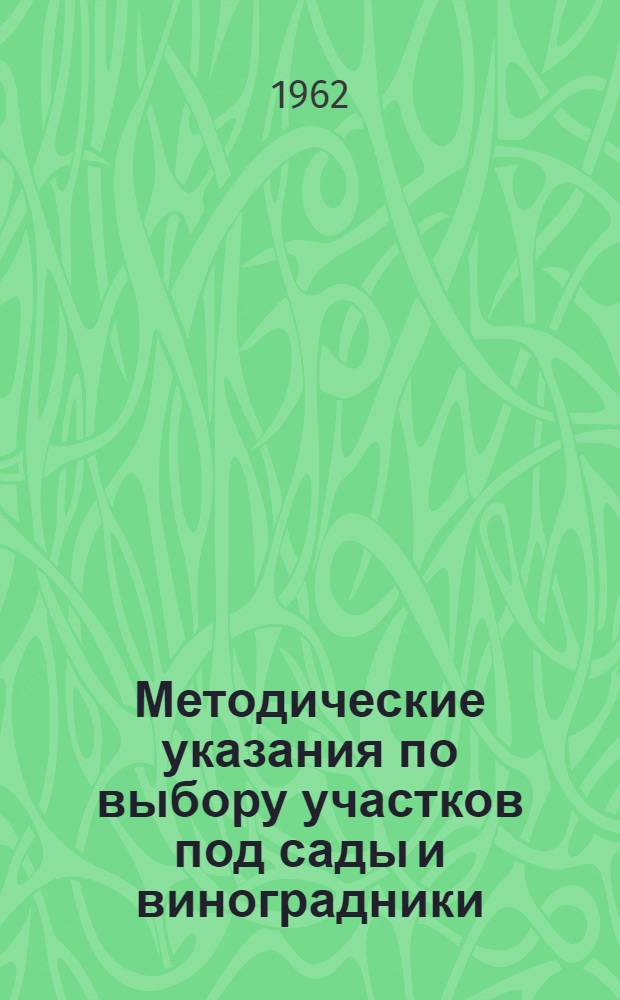 Методические указания по выбору участков под сады и виноградники