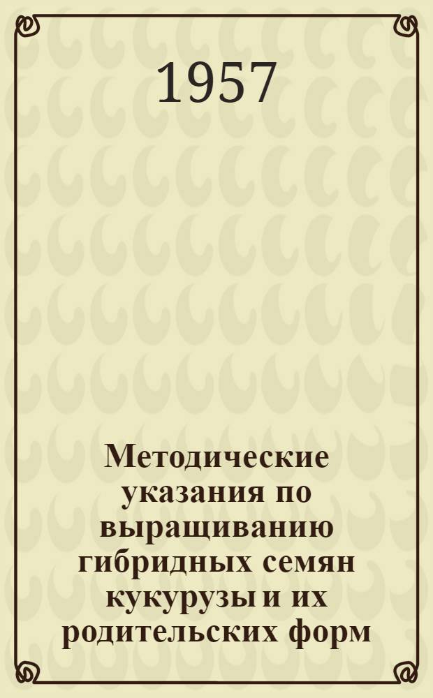 Методические указания по выращиванию гибридных семян кукурузы и их родительских форм