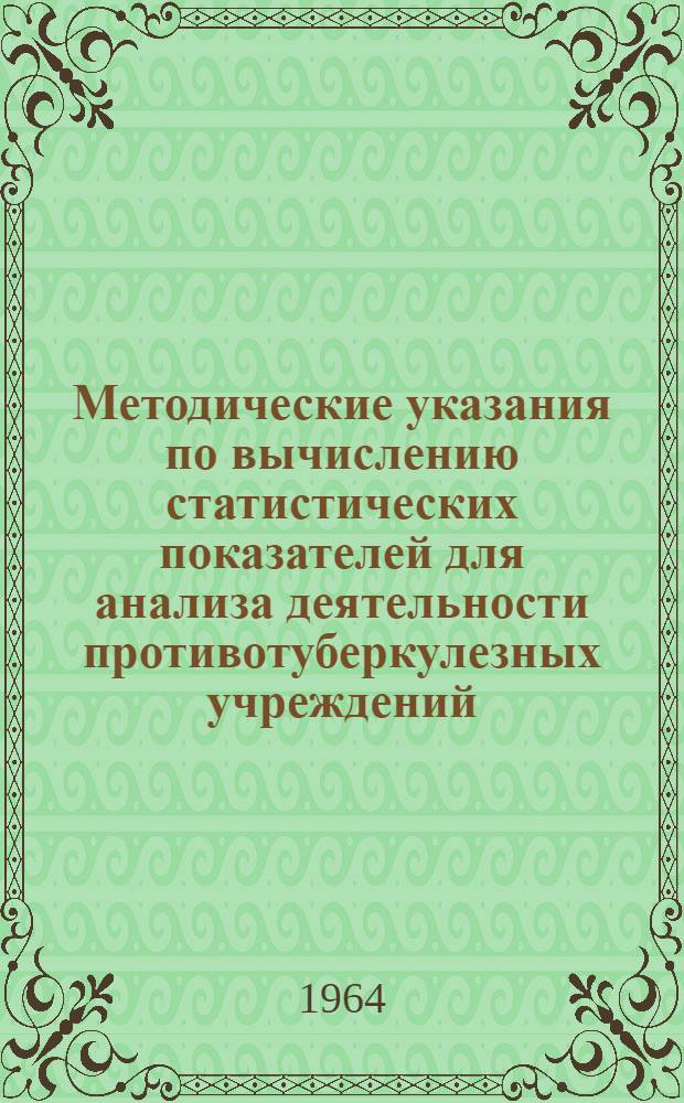 Методические указания по вычислению статистических показателей для анализа деятельности противотуберкулезных учреждений