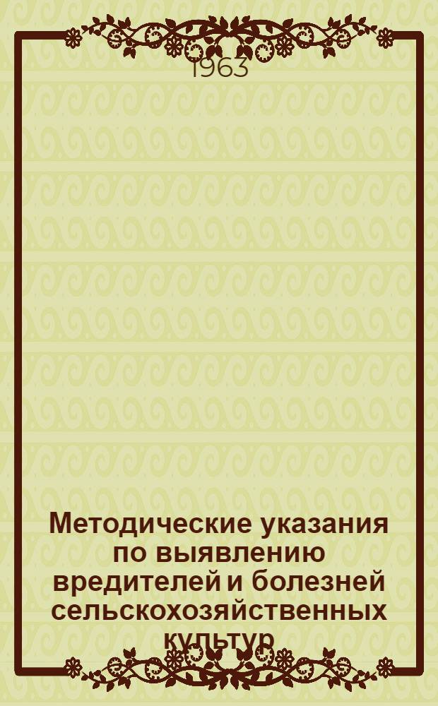 Методические указания по выявлению вредителей и болезней сельскохозяйственных культур