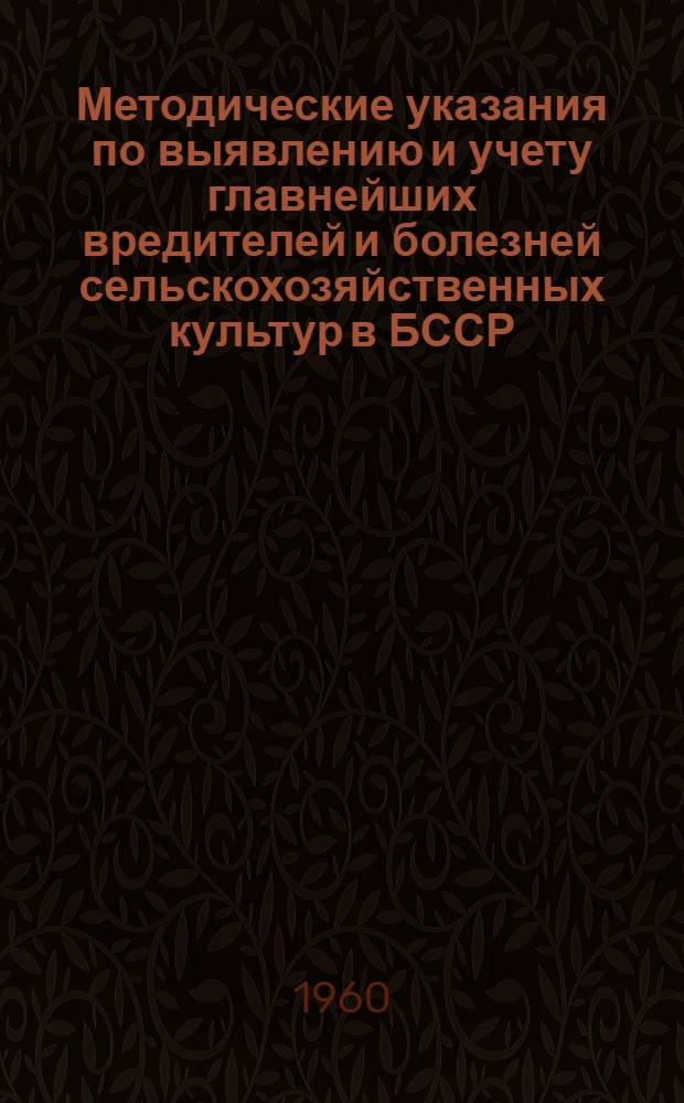 Методические указания по выявлению и учету главнейших вредителей и болезней сельскохозяйственных культур в БССР