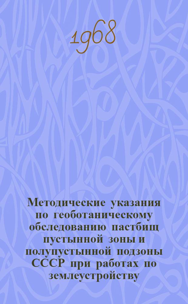 Методические указания по геоботаническому обследованию пастбищ пустынной зоны и полупустынной подзоны СССР при работах по землеустройству