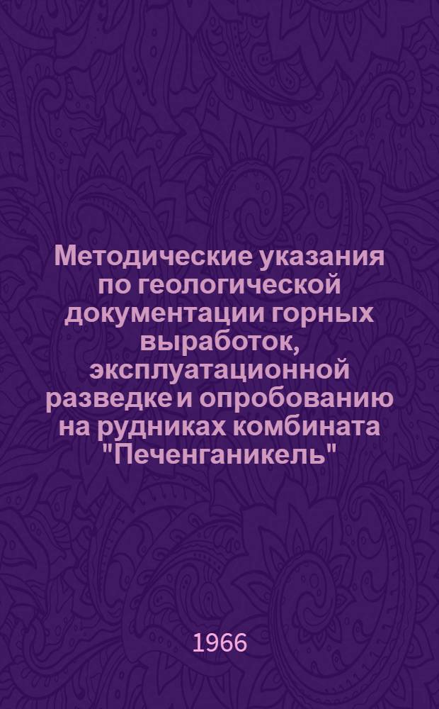 Методические указания по геологической документации горных выработок, эксплуатационной разведке и опробованию на рудниках комбината "Печенганикель"