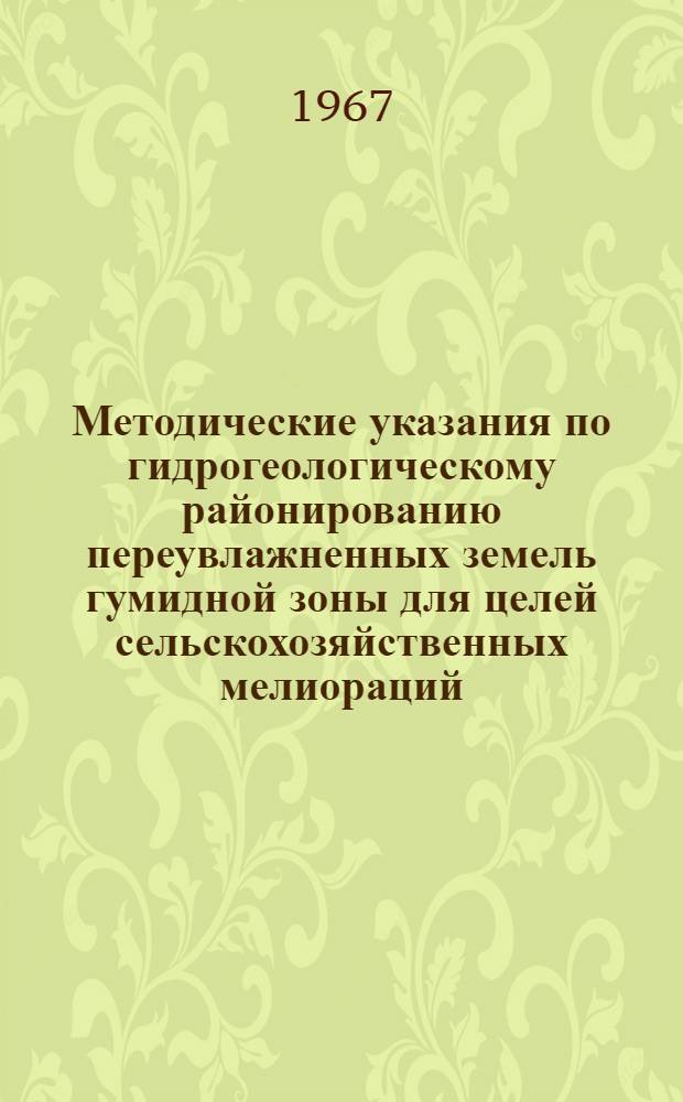 Методические указания по гидрогеологическому районированию переувлажненных земель гумидной зоны для целей сельскохозяйственных мелиораций