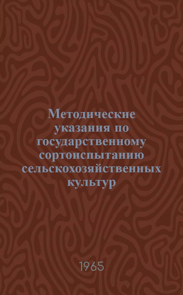 Методические указания по государственному сортоиспытанию сельскохозяйственных культур : (Изм., утв. 23/III 1965 г.)