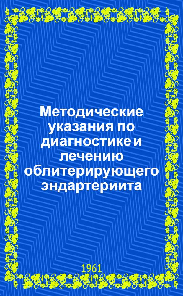 Методические указания по диагностике и лечению облитерирующего эндартериита : Утв. Упр. специализир. мед. помощи 17/II 1961 г