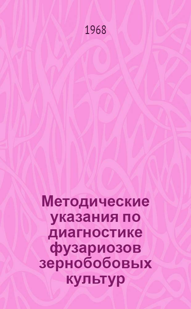 Методические указания по диагностике фузариозов зернобобовых культур