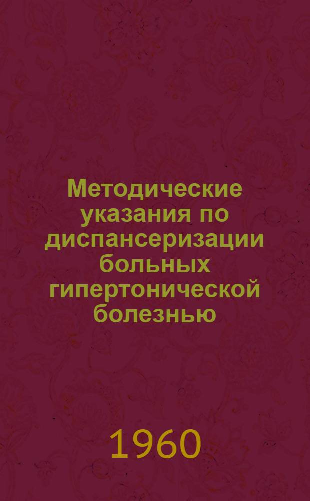 Методические указания по диспансеризации больных гипертонической болезнью