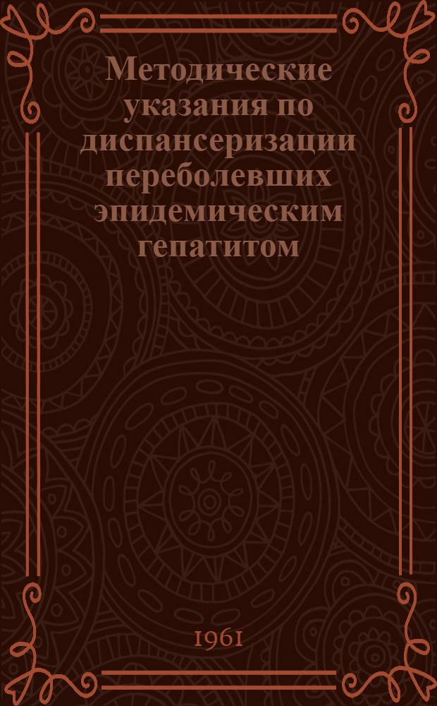 Методические указания по диспансеризации переболевших эпидемическим гепатитом : Утв. 17/V 1961 г.