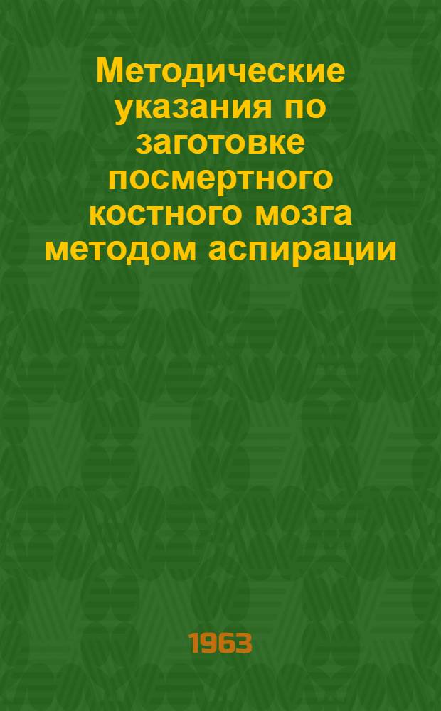 Методические указания по заготовке посмертного костного мозга методом аспирации
