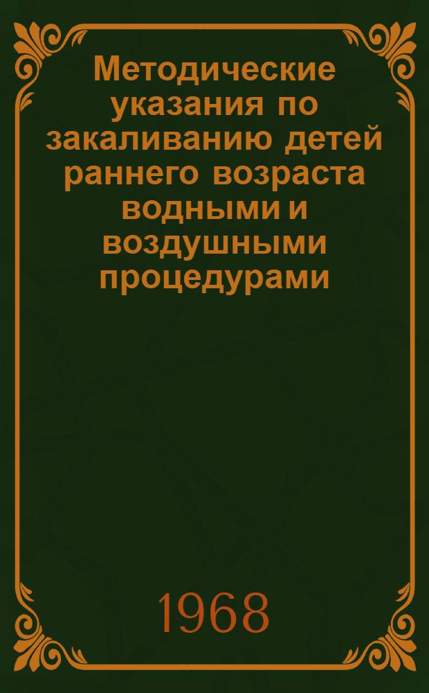 Методические указания по закаливанию детей раннего возраста водными и воздушными процедурами