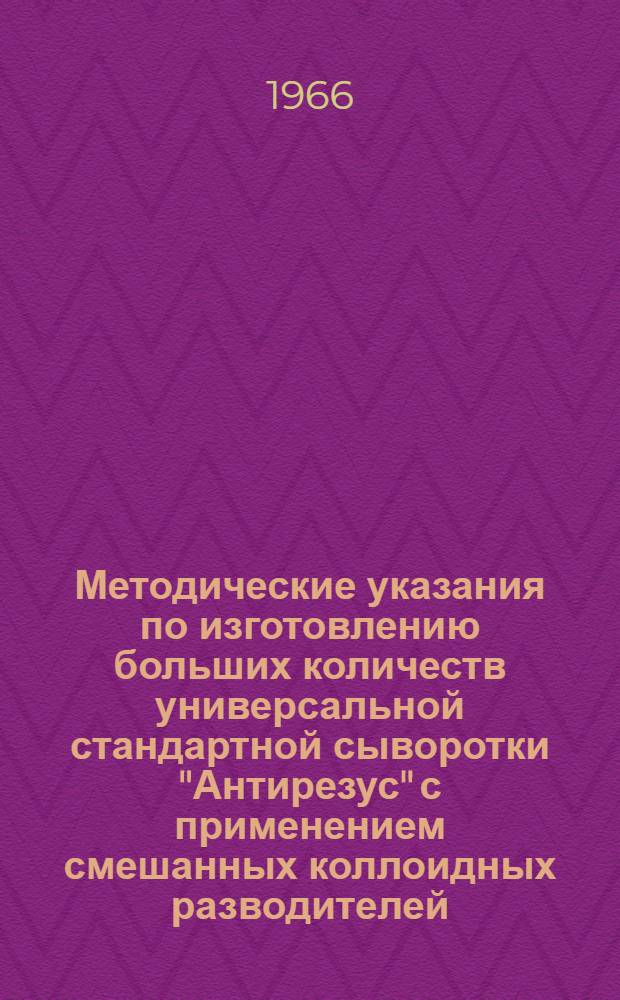 Методические указания по изготовлению больших количеств универсальной стандартной сыворотки "Антирезус" с применением смешанных коллоидных разводителей