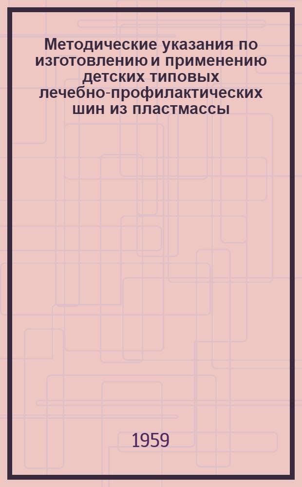 Методические указания по изготовлению и применению детских типовых лечебно-профилактических шин из пластмассы (винипласта)