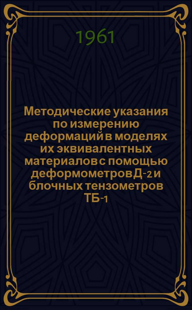 Методические указания по измерению деформаций в моделях их эквивалентных материалов с помощью деформометров Д-2 и блочных тензометров ТБ-1