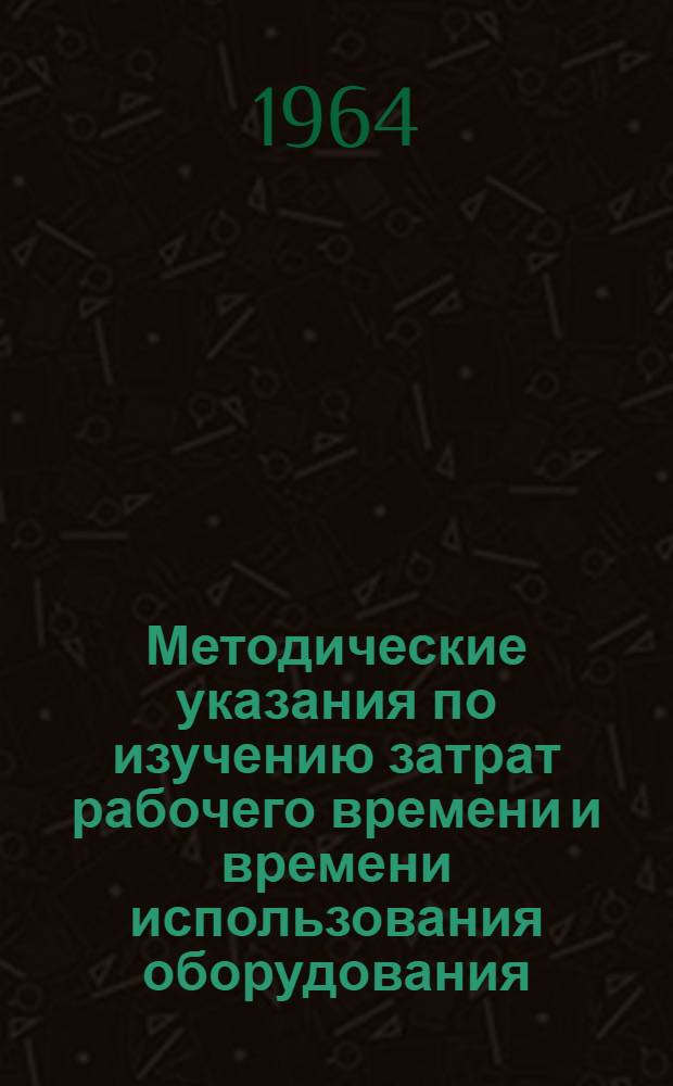 Методические указания по изучению затрат рабочего времени и времени использования оборудования