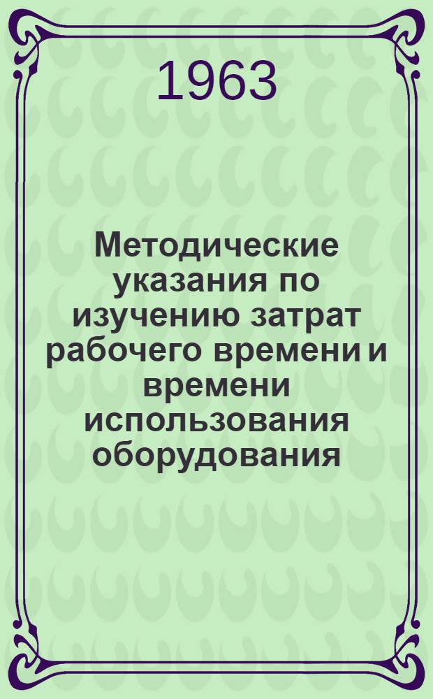 Методические указания по изучению затрат рабочего времени и времени использования оборудования
