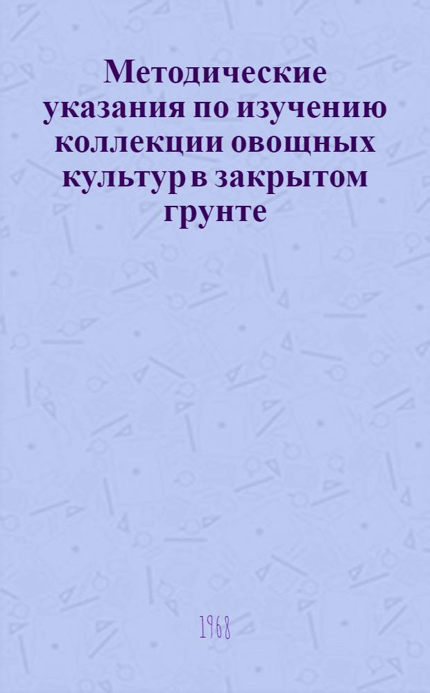 Методические указания по изучению коллекции овощных культур в закрытом грунте