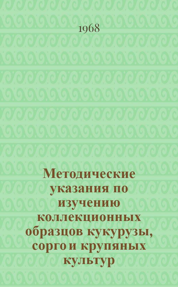 Методические указания по изучению коллекционных образцов кукурузы, сорго и крупяных культур (просо, гречиха, рис)