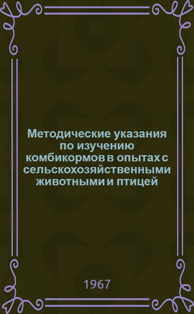 Методические указания по изучению комбикормов в опытах с сельскохозяйственными животными и птицей