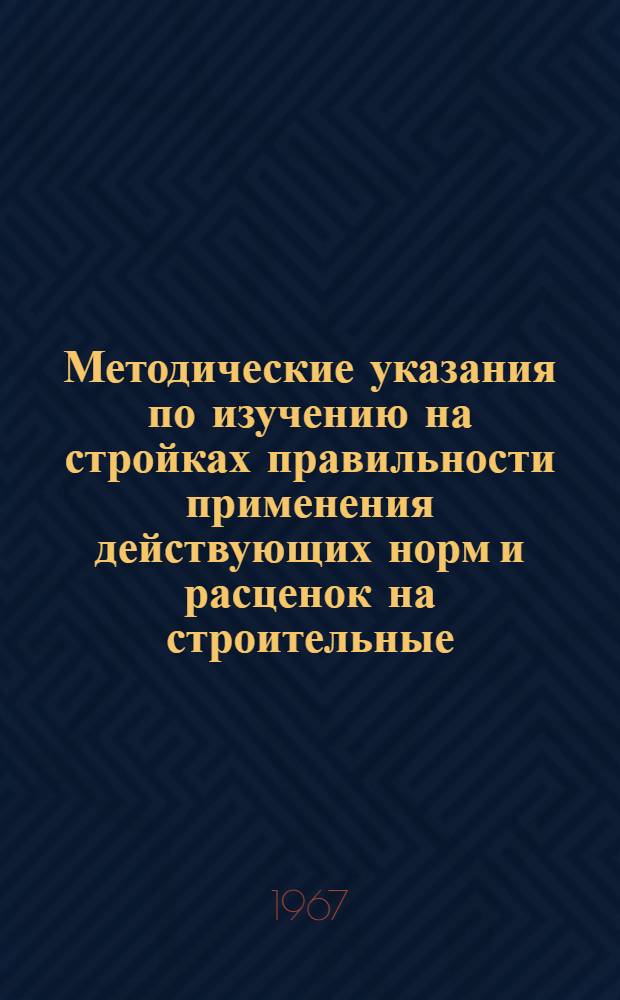 Методические указания по изучению на стройках правильности применения действующих норм и расценок на строительные, монтажные и ремонтно-строительные работы