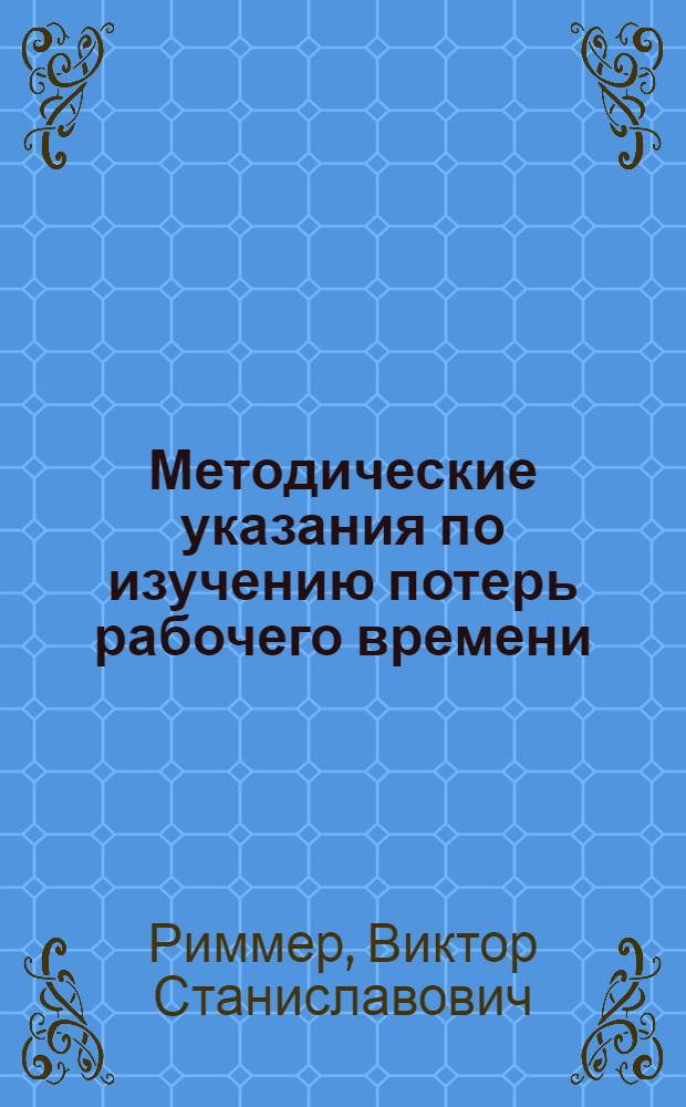 Методические указания по изучению потерь рабочего времени