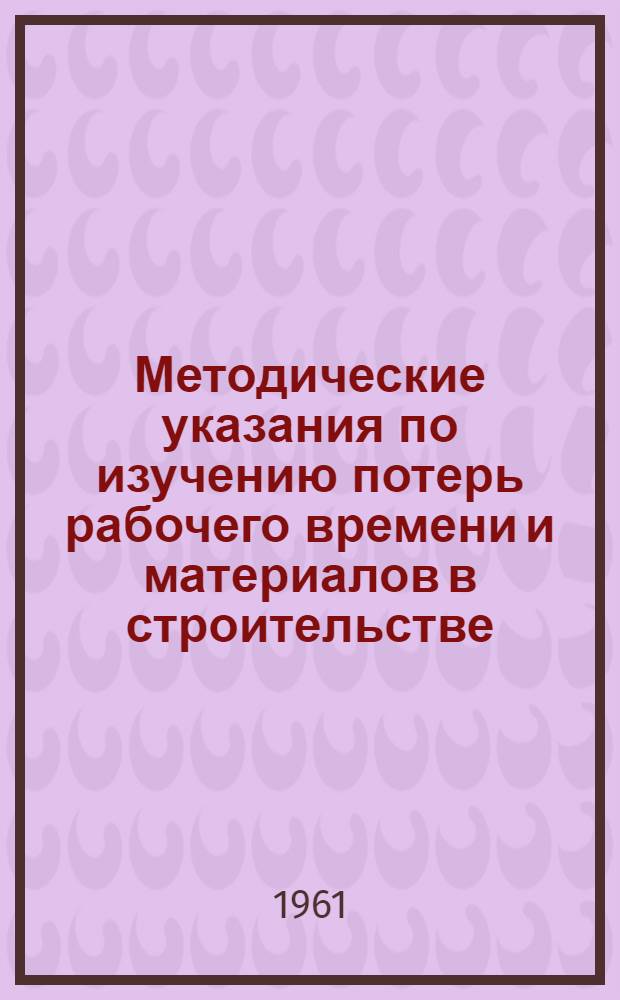 Методические указания по изучению потерь рабочего времени и материалов в строительстве