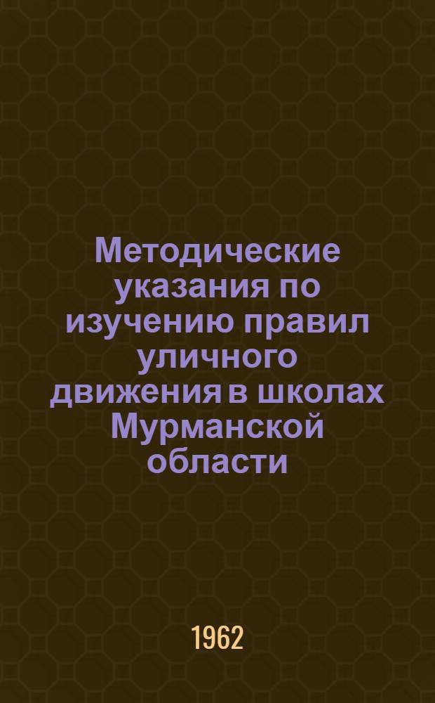Методические указания по изучению правил уличного движения в школах Мурманской области