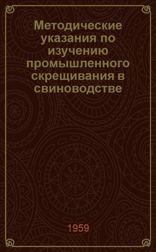 Методические указания по изучению промышленного скрещивания в свиноводстве