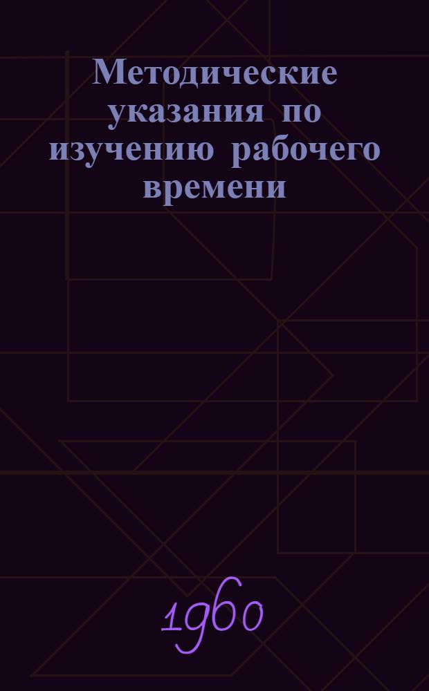 Методические указания по изучению рабочего времени