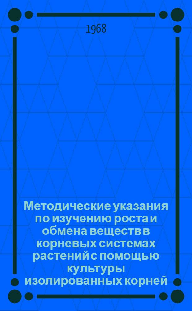 Методические указания по изучению роста и обмена веществ в корневых системах растений с помощью культуры изолированных корней