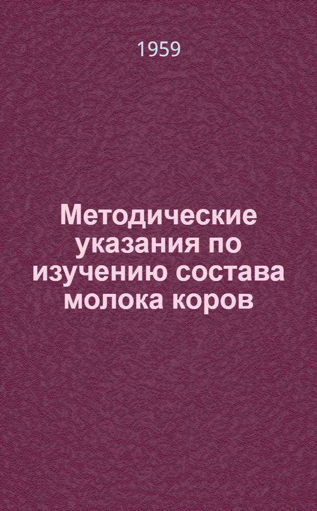 Методические указания по изучению состава молока коров