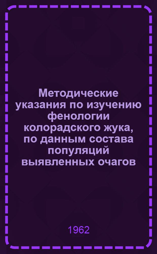 Методические указания по изучению фенологии колорадского жука, по данным состава популяций выявленных очагов