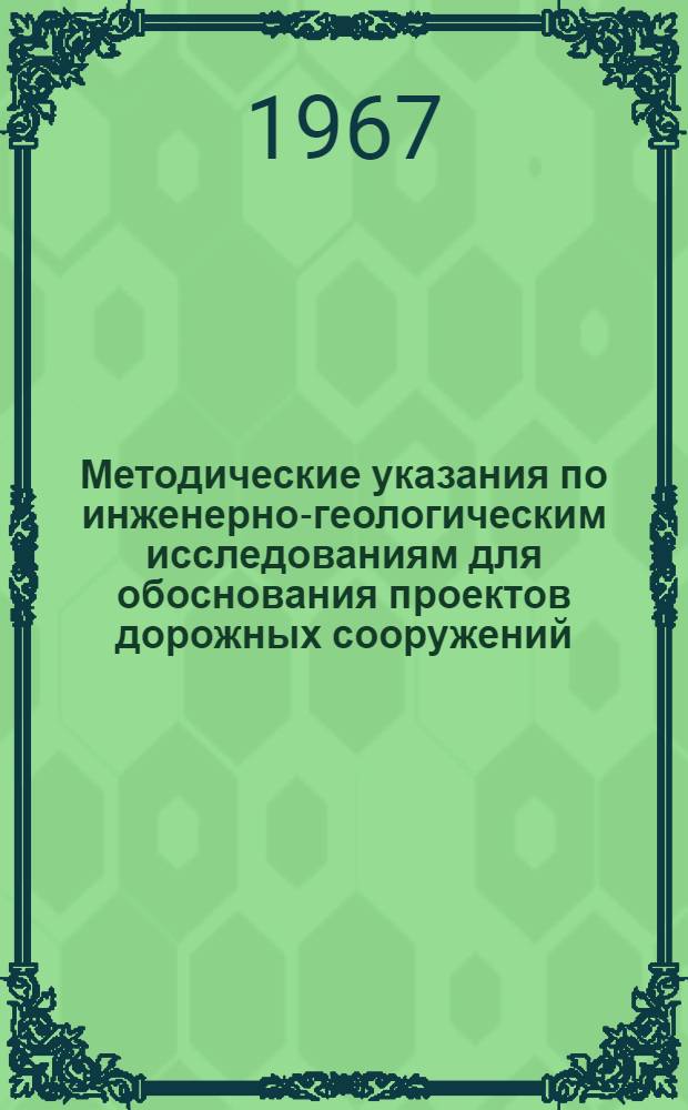 Методические указания по инженерно-геологическим исследованиям для обоснования проектов дорожных сооружений, возводимых на слабых глинистых грунтах