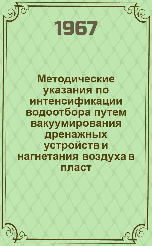 Методические указания по интенсификации водоотбора путем вакуумирования дренажных устройств и нагнетания воздуха в пласт