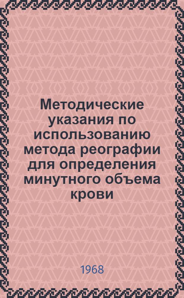 Методические указания по использованию метода реографии для определения минутного объема крови