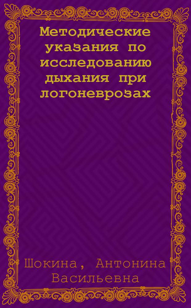 Методические указания по исследованию дыхания при логоневрозах : Утв. Учен. мед. советом М-ва здравоохранения РСФСР 5/III 1966 г