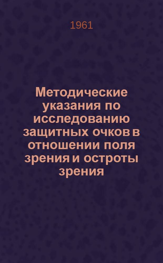 Методические указания по исследованию защитных очков в отношении поля зрения и остроты зрения : Утв. 26/VIII 1961 г.