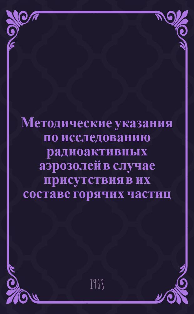 Методические указания по исследованию радиоактивных аэрозолей в случае присутствия в их составе горячих частиц