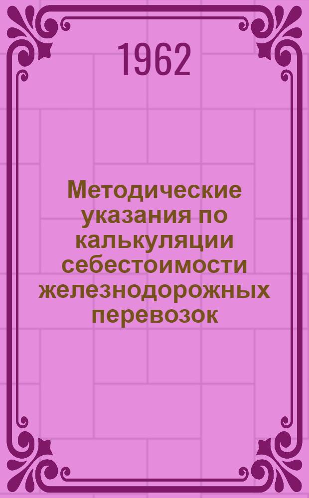 Методические указания по калькуляции себестоимости железнодорожных перевозок