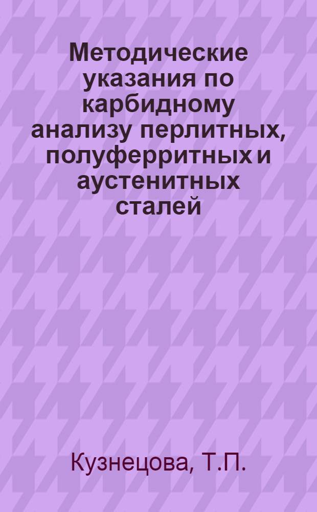Методические указания по карбидному анализу перлитных, полуферритных и аустенитных сталей, применяемых в теплоэнергетике