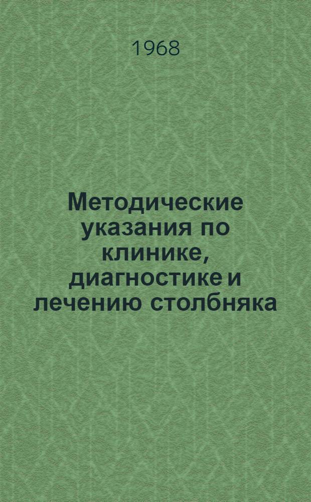 Методические указания по клинике, диагностике и лечению столбняка